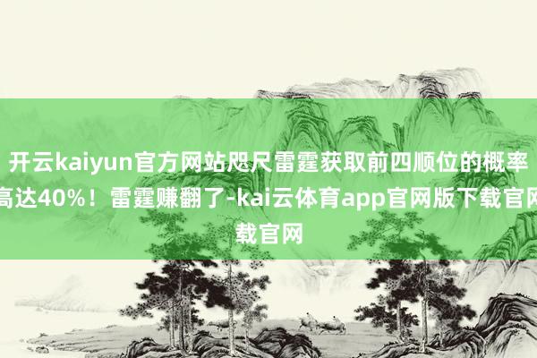 开云kaiyun官方网站咫尺雷霆获取前四顺位的概率高达40%！雷霆赚翻了-kai云体育app官网版下载官网